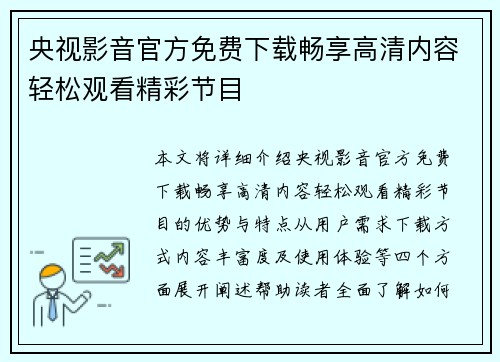 央视影音官方免费下载畅享高清内容轻松观看精彩节目