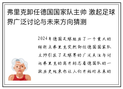 弗里克卸任德国国家队主帅 激起足球界广泛讨论与未来方向猜测