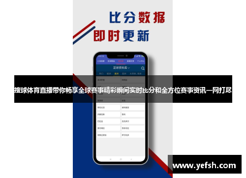 搜球体育直播带你畅享全球赛事精彩瞬间实时比分和全方位赛事资讯一网打尽