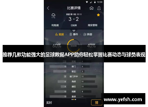 推荐几款功能强大的足球数据APP助你轻松掌握比赛动态与球员表现