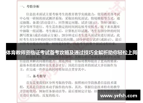 体育教师资格证考试备考攻略及通过技巧全解析助你轻松上岗